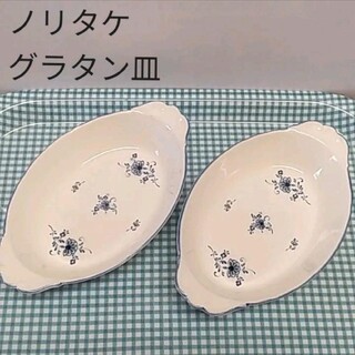 ノリタケ(Noritake)の週末値下げ☆☆ノリタケ❤グラタン皿(食器)