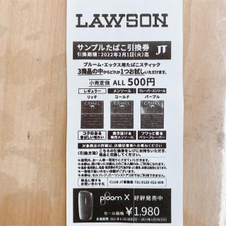 ローソン　プルームX サンプルたばこ引換券(タバコグッズ)