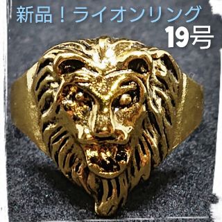 新品！ライオンリング《19号》(リング(指輪))