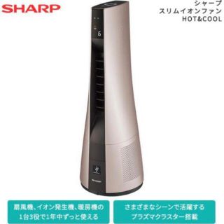 未開封 SHARP スリムイオンファン HOT&COOL 空気清浄 直接受渡し可