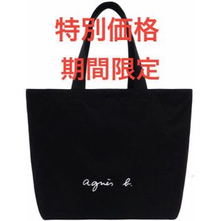 【特別価格】【数量限定】 agnes b アニエスベートートバッグ Ｌサイズ(トートバッグ)
