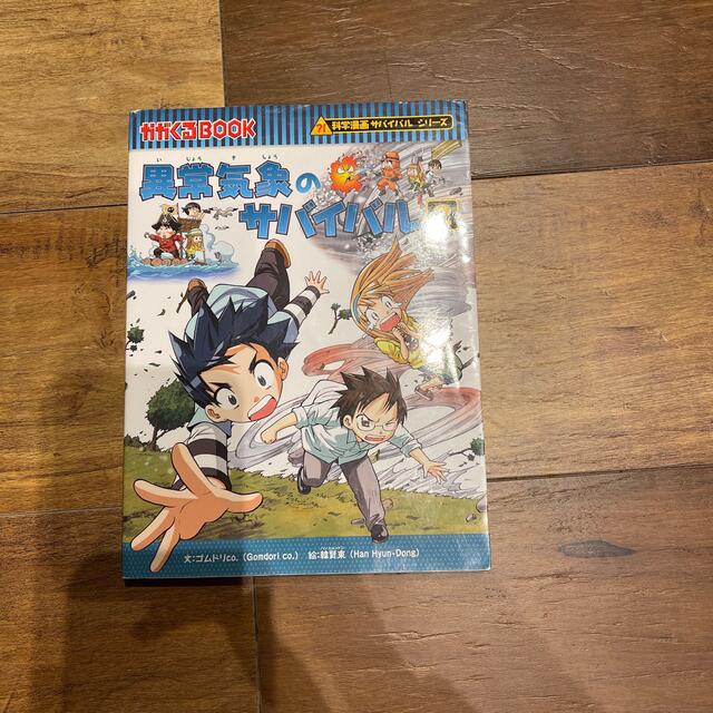 異常気象のサバイバル ２ エンタメ/ホビーの本(絵本/児童書)の商品写真