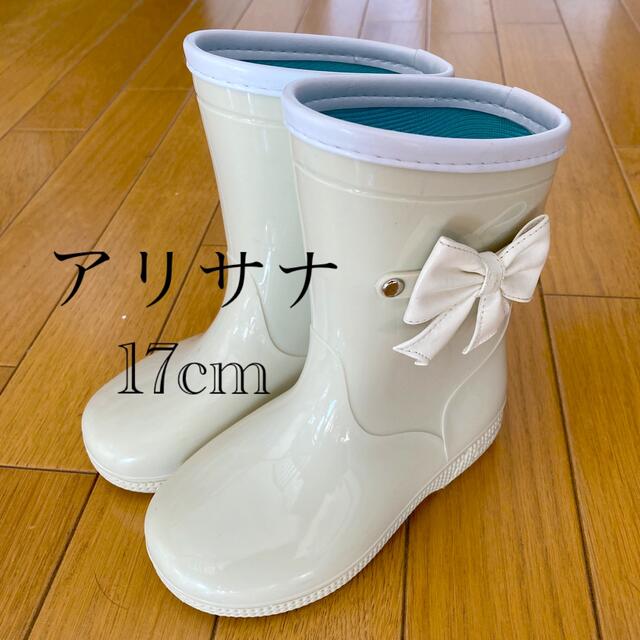 アリサナ レインブーツ 雨靴 シューズ 17cmの通販 by なおこ4670's shop｜ラクマ