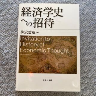 イワナミショテン(岩波書店)の経済学史への招待(ビジネス/経済)