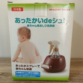 アカチャンホンポ(アカチャンホンポ)のあったかいdeシュ！　赤ちゃんおしり洗浄器(その他)