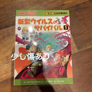 新型ウイルスのサバイバル １(絵本/児童書)