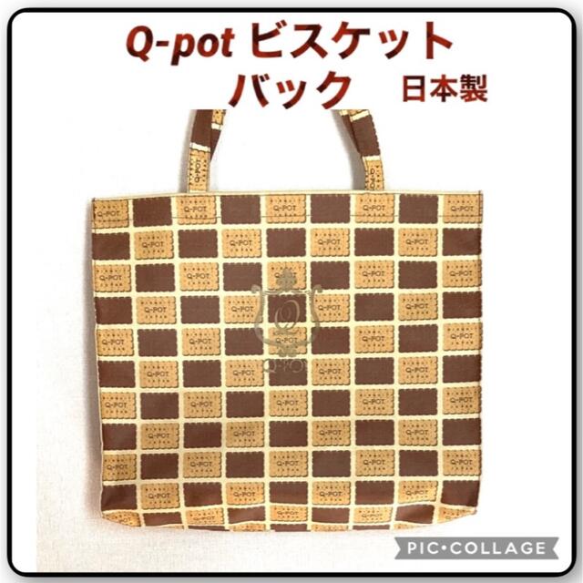 Q-pot. - 美品 キューポット q-pot ビスケットバッグ レッスンバッグ ...