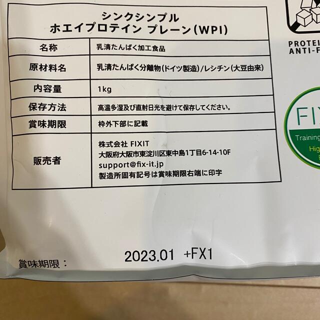 【未開封】FIXITシンクシンプルホエイプロテインプレーンWPI 1kg 2袋 食品/飲料/酒の健康食品(プロテイン)の商品写真