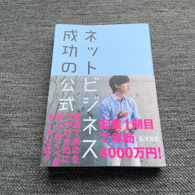 ネットビジネス成功の公式 エンタメ/ホビーの本(ビジネス/経済)の商品写真