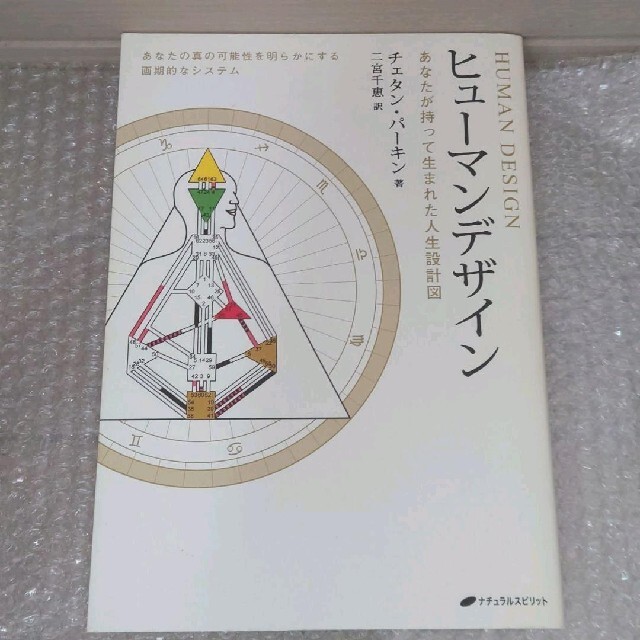 出荷 ヒューマンデザイン あなたが持って生まれた人生設計図 チェタン