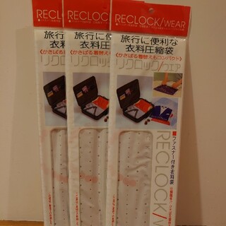 旅行に便利な衣料圧縮袋　リロック/ウエア(旅行用品)