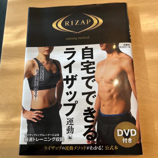 自宅でできるライザップ　運動編 エンタメ/ホビーの本(ファッション/美容)の商品写真