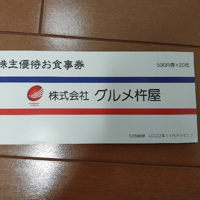 グルメ杵屋 株主優待 10000円分 元気寿司 魚べい※期限今年 チケットの優待券/割引券(レストラン/食事券)の商品写真