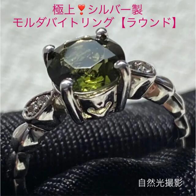 ❤️〜感謝企画特別出品〜❤️極上❣️シルバー製モルダバイトリング【ラウンド】  レディースのアクセサリー(リング(指輪))の商品写真