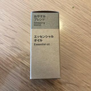 ムジルシリョウヒン(MUJI (無印良品))の無印良品⭐︎おやすみブレンド⭐︎新品未使用(アロマオイル)