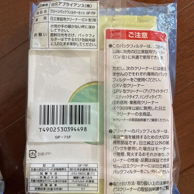 日立(ヒタチ)の日立 抗菌防臭3層クリーンパックフィルター GP-75F スマホ/家電/カメラの生活家電(掃除機)の商品写真