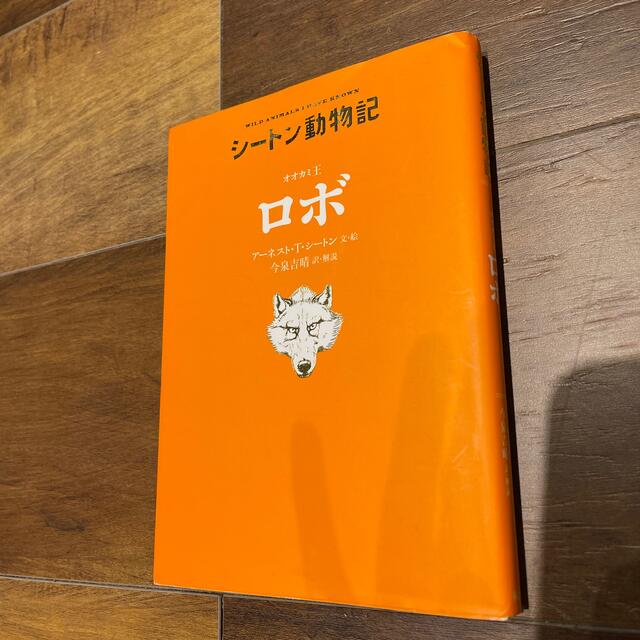 オオカミ王ロボ エンタメ/ホビーの本(絵本/児童書)の商品写真