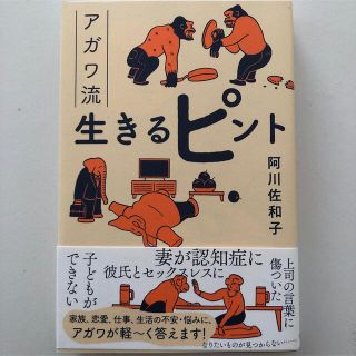 ブンゲイシュンジュウ(文藝春秋)のアガワ流生きるピント 阿川佐和子(人文/社会)