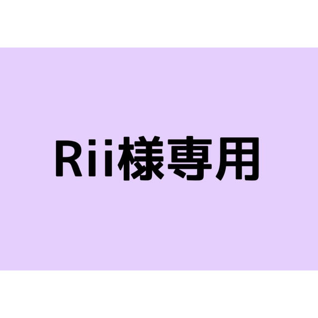Rii様専用 - arturnogueira.sp.gov.br