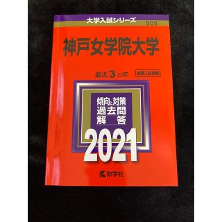 キョウガクシャ(教学社)の神戸女学院大学(語学/参考書)