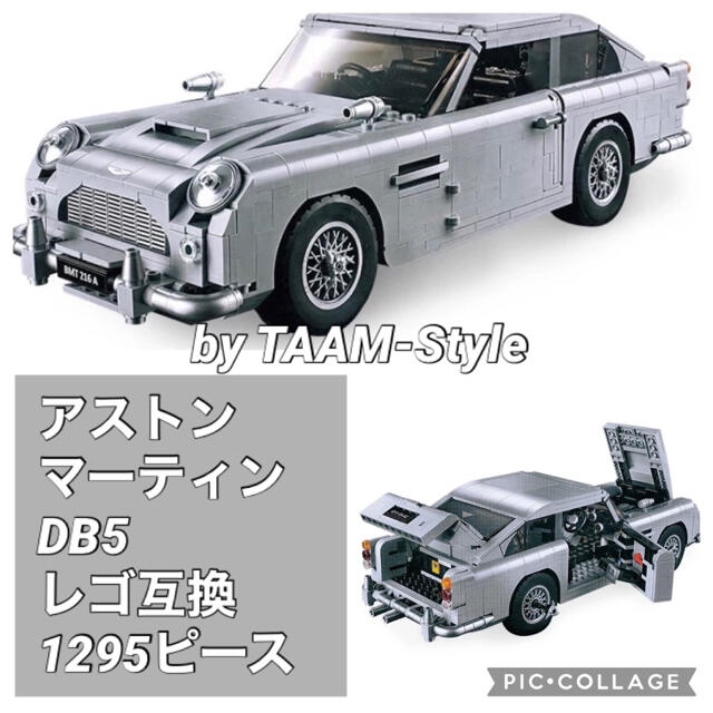 アストンマーティン DB5 レゴ互換品1295ピース エンタメ/ホビーのおもちゃ/ぬいぐるみ(模型/プラモデル)の商品写真