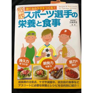 （とまと様専用）勝てるカラダをつくる!10代スポーツ選手の栄養と食事(趣味/スポーツ/実用)