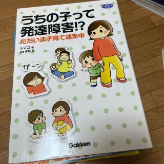 ガッケン(学研)のうちの子って発達障害！？ ただいま子育て迷走中(人文/社会)