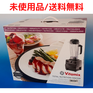 【未使用】Vitamix TNC5200   講習会レシピブック付き(ジューサー/ミキサー)