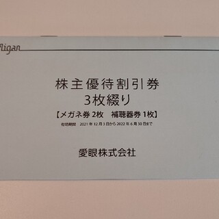 愛眼　株主優待券　3枚　メガネ　補聴器(ショッピング)