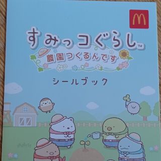 マクドナルド(マクドナルド)のすみっコぐらし農園つくるんです　シールブック2枚(シール)