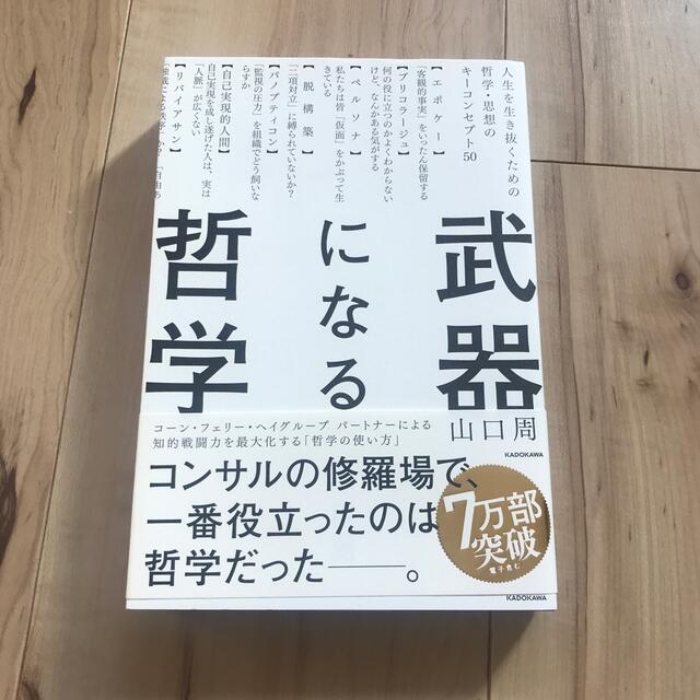 武器になる哲学 人生を生き抜くための哲学・思想のキーコンセプト５０ エンタメ/ホビーの本(ビジネス/経済)の商品写真