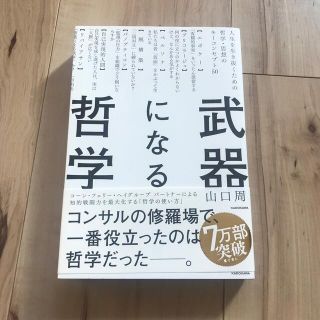 武器になる哲学 人生を生き抜くための哲学・思想のキーコンセプト５０(ビジネス/経済)