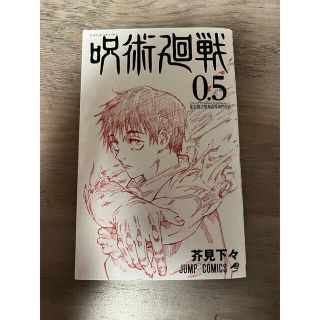 呪術廻戦(少年漫画)