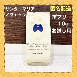 サンタマリアノヴェッラ(Santa Maria Novella)のサンタマリアノヴェッラ　ポプリ　詰め替え用　10g   安心の匿名配送！(お香/香炉)