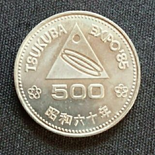 EXPO 85記念硬貨 500円硬貨(その他)