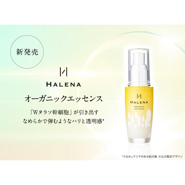 HALENA オーガニックエッセンス　導入美容液　2本セット