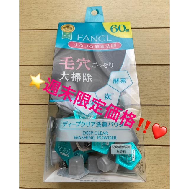 FANCL(ファンケル)の❤️週末限定価格‼️❤️⭐️ファンケル ディープクリア 洗顔パウダー 60個⭐️ コスメ/美容のスキンケア/基礎化粧品(洗顔料)の商品写真