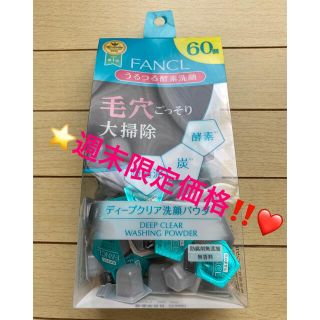 ファンケル(FANCL)の❤️週末限定価格‼️❤️⭐️ファンケル ディープクリア 洗顔パウダー 60個⭐️(洗顔料)