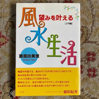 望みを叶える風水生活 入門編(人文/社会)