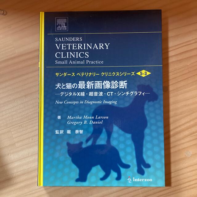 犬と猫の最新画像診断 デジタルＸ線・超音波・ＣＴ・シンチグラフィ エンタメ/ホビーの本(健康/医学)の商品写真