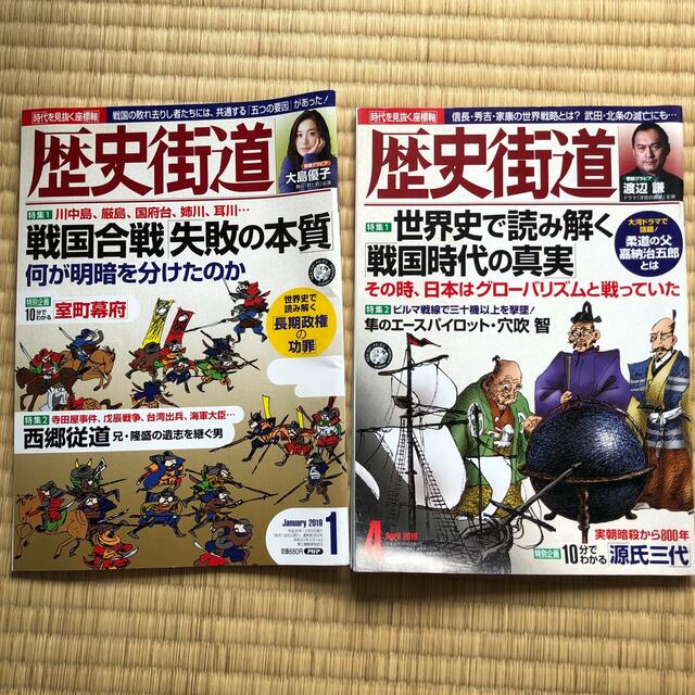 歴史街道2019年1月号、2019年4月号、２冊セット エンタメ/ホビーの雑誌(専門誌)の商品写真