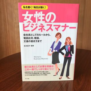 私を磨く！毎日が輝く！女性のビジネスマナ－ 会社員としてのル－ルから、電話応対、(ビジネス/経済)