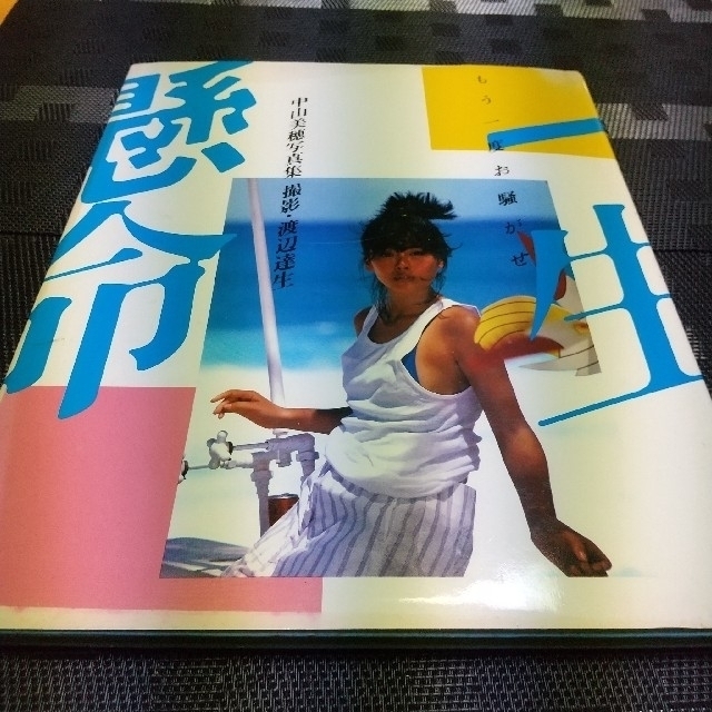 中山美穂ポスター 一生懸命 撮影・渡辺達生 B3サイズ 大人し 中山美穂ポスター 一生懸命 撮影・渡辺達生 B3サイズ 大人し