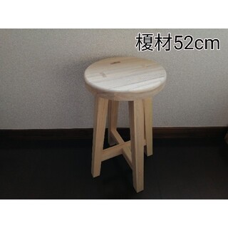 榎材スツール　高さ52cm　丸椅子　stool