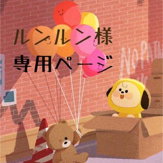 ボウダンショウネンダン(防弾少年団(BTS))のルンルン様専用ページ　(はんこ)