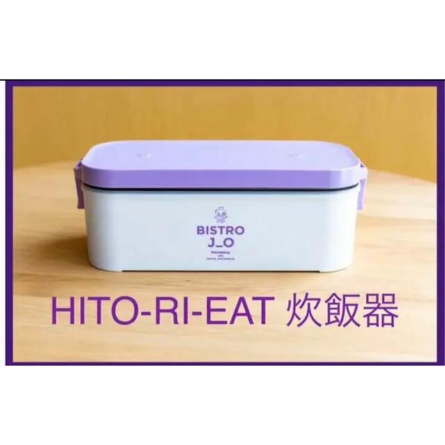 HITO-RI-EAT 炊飯器 JANTJE_ONTEMBAAR