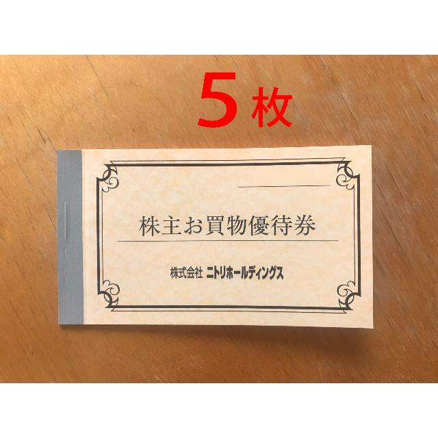 ニトリホールディングス 株主優待 5枚　かんたんラクマパック送料無料