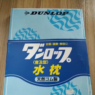 ダンロップ(DUNLOP)の氷枕(日用品/生活雑貨)