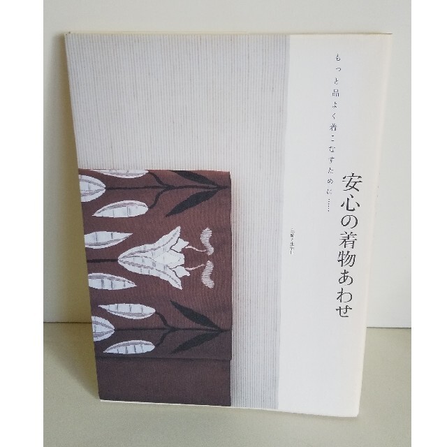 安心の着物あわせ もっと品よく着こなすために… エンタメ/ホビーの本(ファッション/美容)の商品写真