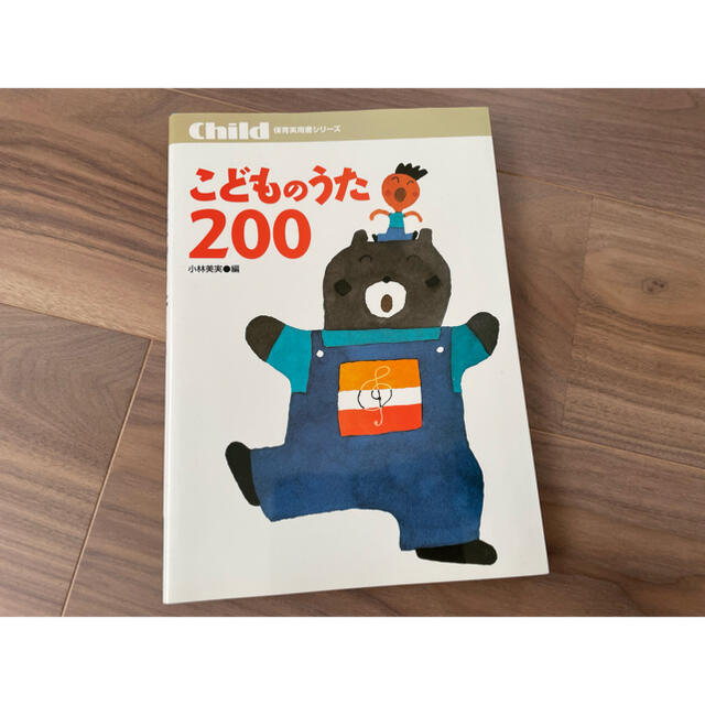 こどものうた/ピアノ/保育士/幼稚園教諭 楽器のスコア/楽譜(童謡/子どもの歌)の商品写真